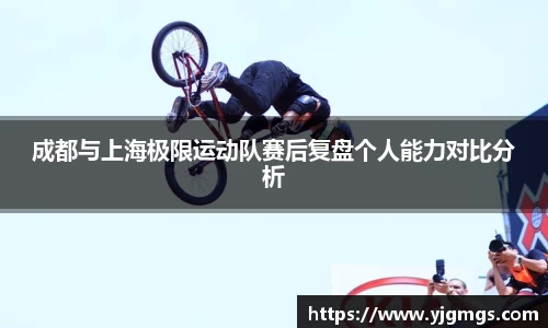 成都与上海极限运动队赛后复盘个人能力对比分析