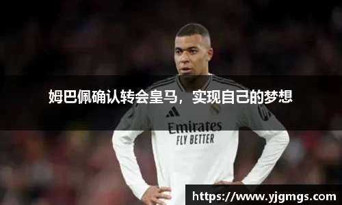 姆巴佩确认转会皇马，实现自己的梦想