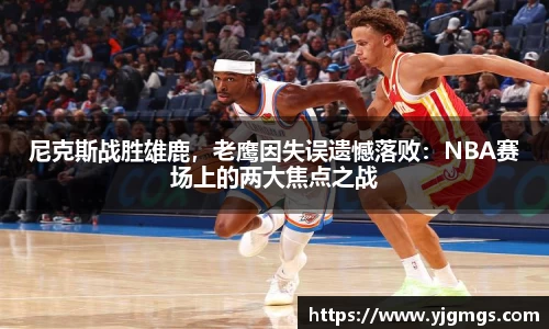 尼克斯战胜雄鹿，老鹰因失误遗憾落败：NBA赛场上的两大焦点之战