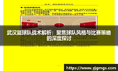 武汉篮球队战术解析：聚焦球队风格与比赛策略的深度探讨