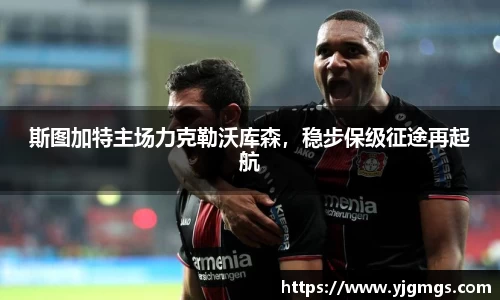斯图加特主场力克勒沃库森，稳步保级征途再起航