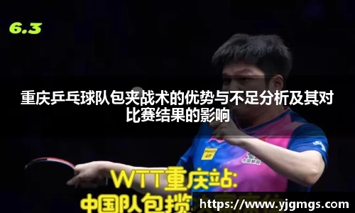重庆乒乓球队包夹战术的优势与不足分析及其对比赛结果的影响