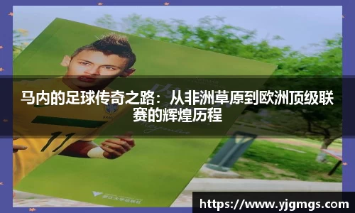 马内的足球传奇之路：从非洲草原到欧洲顶级联赛的辉煌历程