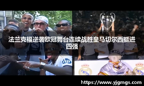 法兰克福逆袭欧冠舞台连续战胜皇马切尔西挺进四强