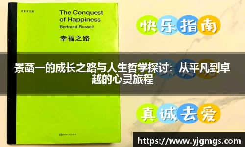 景菡一的成长之路与人生哲学探讨：从平凡到卓越的心灵旅程