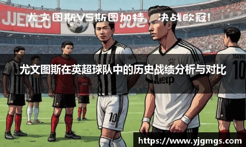 尤文图斯在英超球队中的历史战绩分析与对比