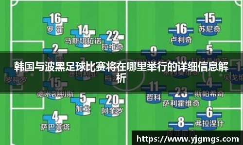 韩国与波黑足球比赛将在哪里举行的详细信息解析