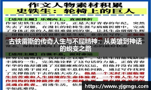 古铁雷斯的传奇人生与不屈精神：从英雄到神话的蜕变之路