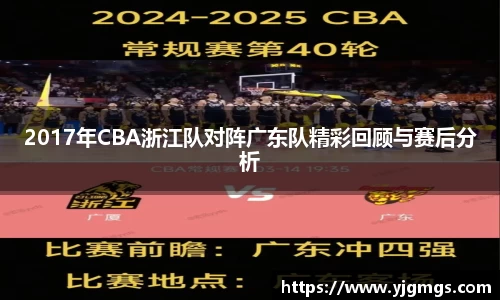 2017年CBA浙江队对阵广东队精彩回顾与赛后分析