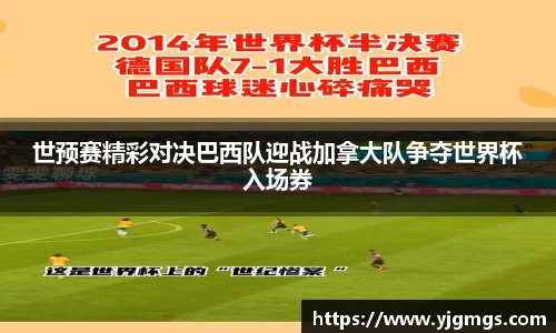 世预赛精彩对决巴西队迎战加拿大队争夺世界杯入场券