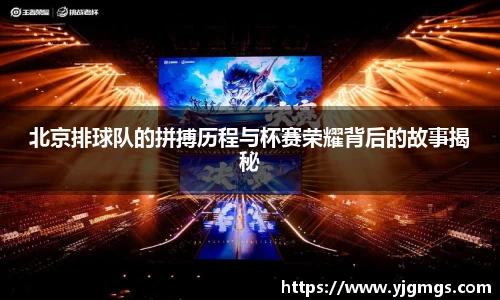 北京排球队的拼搏历程与杯赛荣耀背后的故事揭秘