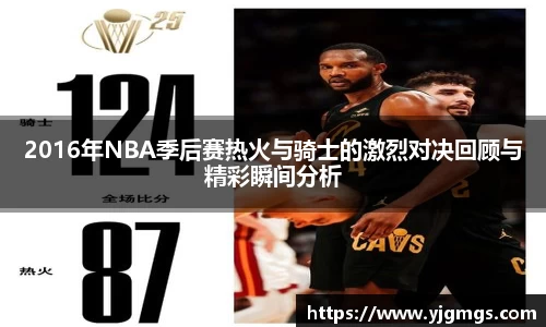 2016年NBA季后赛热火与骑士的激烈对决回顾与精彩瞬间分析